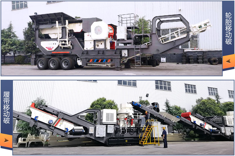 两种行走方式的移动粉碎机 两种行走方式的移动粉碎机