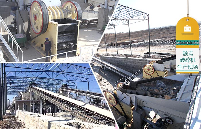 颚式破碎机生产现场 颚式破碎机生产现场