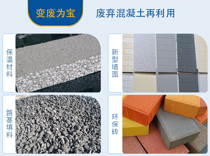 废弃混凝土再利用