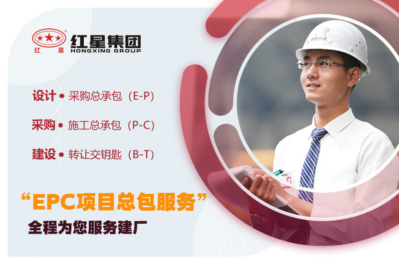 红星“EPC项目总包服务” 红星“EPC项目总包服务”