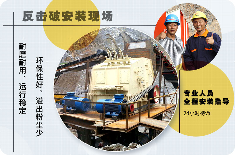 反击式破碎机性能优势 反击式破碎机性能优势
