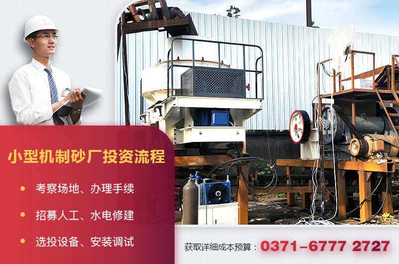 小型机制砂厂投资流程
